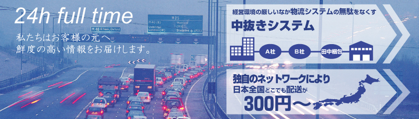 私たちはお客様の元へ鮮度の高い情報をお届けします。